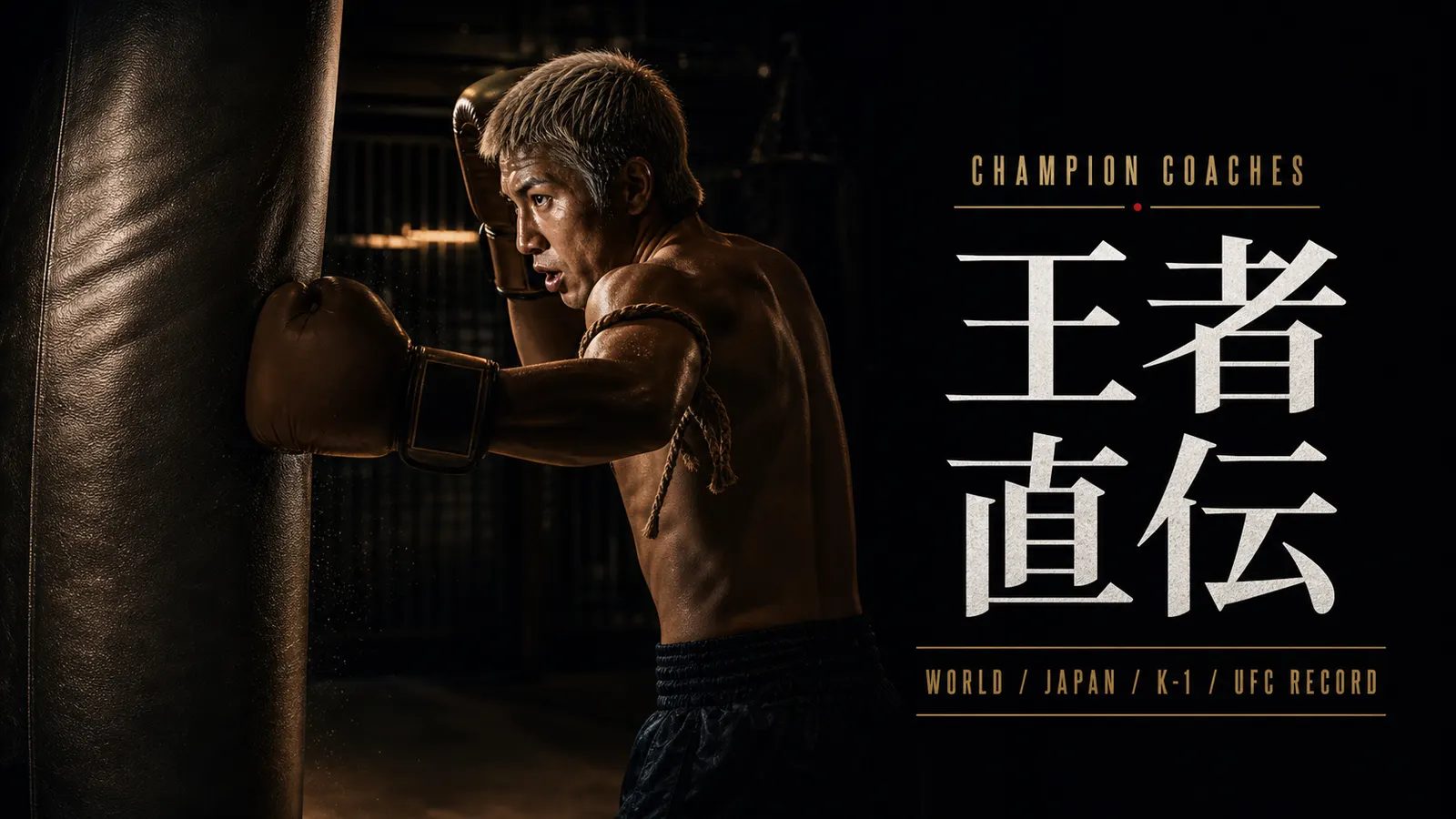 CHAMPION COACHES — 王者直伝｜WORLD / JAPAN / K-1 / UFC RECORD